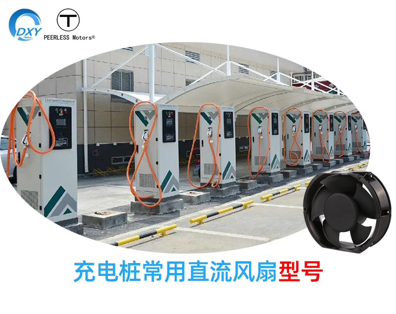充電樁常用散熱風扇型號推薦