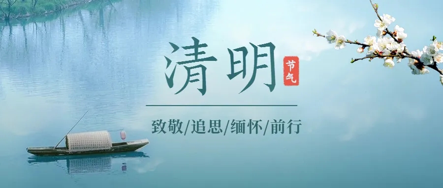 清明時(shí)節(jié)雨紛紛 清明節(jié)安康！