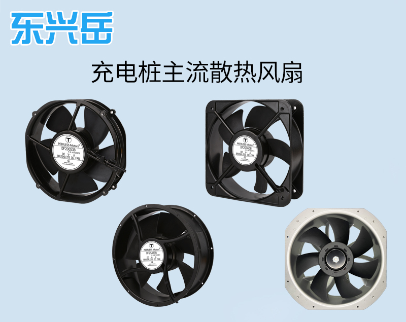 充電樁散熱風(fēng)扇主流推薦型號(hào)