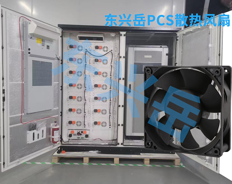 儲(chǔ)能PCS（變流器）需要用到東興岳哪些風(fēng)扇型號(hào)？