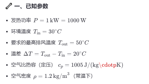 機(jī)柜風(fēng)扇風(fēng)量計(jì)算